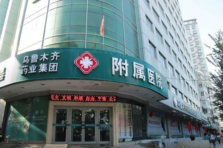 乌鲁木齐药业附属医院