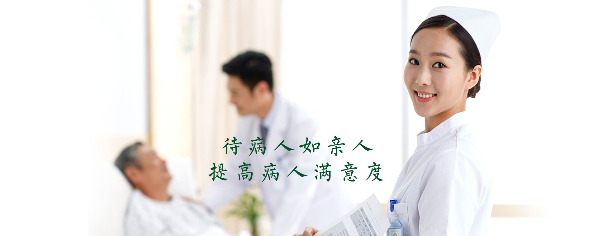 待病人如亲人，提高病人