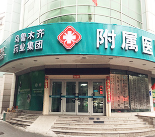 乌鲁木齐药业附属医院地址